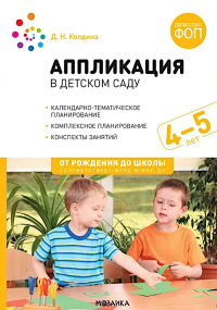 Аппликация в детском саду. Конспекты занятий с детьми 4-5 лет. 2-е изд., испр. и доп. Колдина Д.Н.