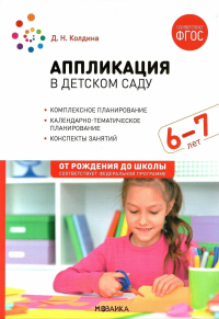 Аппликация в детском саду. Конспекты занятий с детьми 6-7 лет. 2-е изд., испр. и доп. Колдина Д.Н.