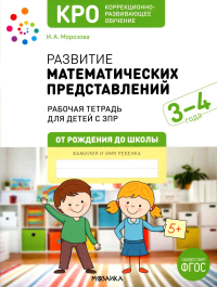 Развитие математических представлений. Рабочая тетрадь для детей с ЗПР 3-4 года. Морозова И.А.