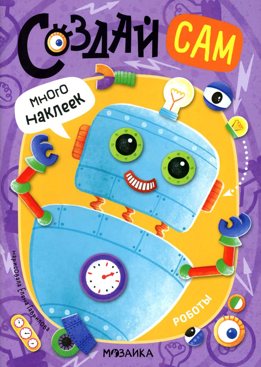 Роботы (много наклеек).
