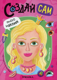 Портреты (много наклеек).