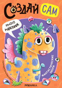 Фантастические звери (много наклеек).