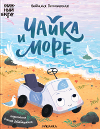 Чайка и море. Песочинская Н.