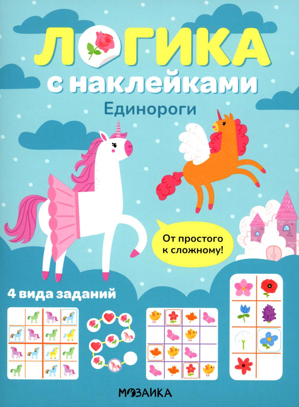 Логика с наклейками. Единороги.