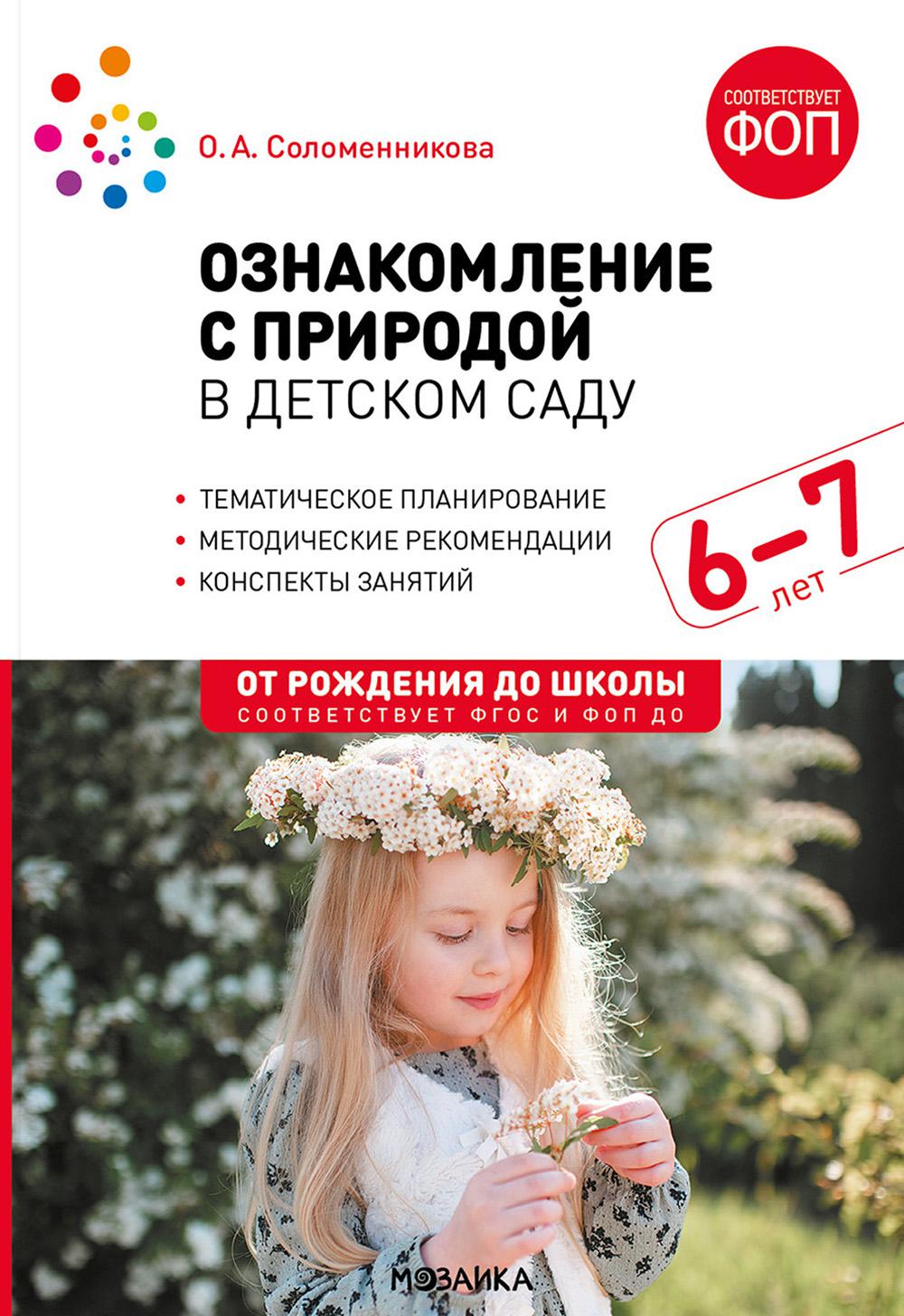 Ознакомление с природой в детском саду. Подготовительная группа 6-7 лет. ФГОС, ФОП. Соломенникова О.А.