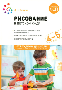 Рисование в детском саду.4-5 лет.От рождения до школы (ФГОС). Колдина Д.