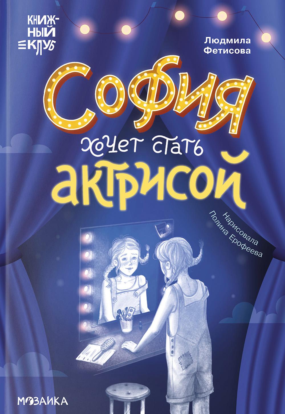 София хочет стать актрисой. Фетисова Л.