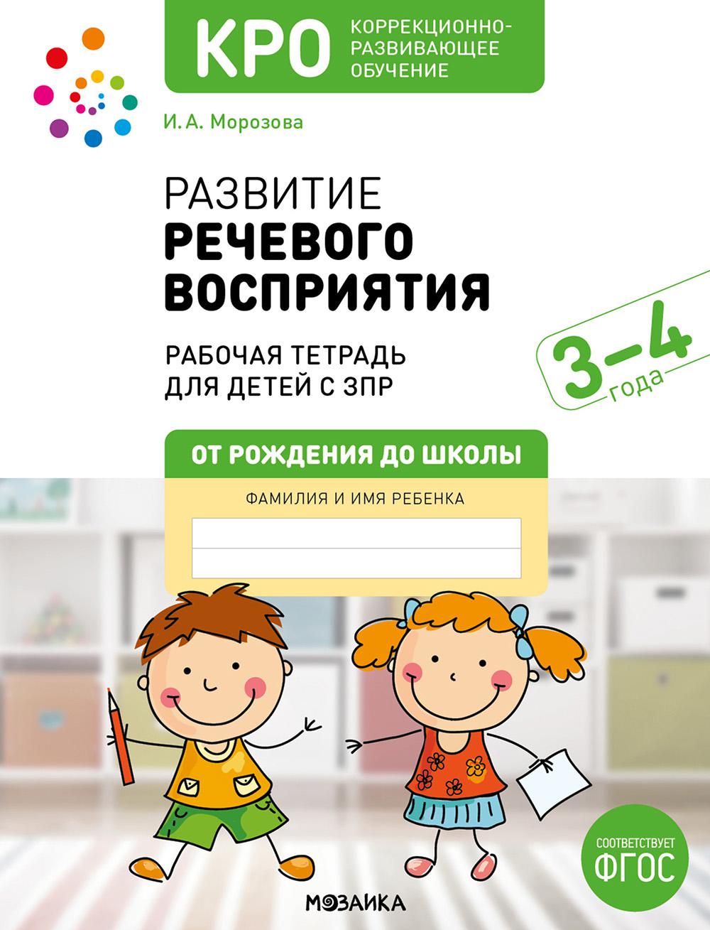 Развитие речевого восприятия. Рабочая тетрадь для детей с ЗПР 3-4 года. ФГОС. Морозова И.А., Пушкарева М.А.