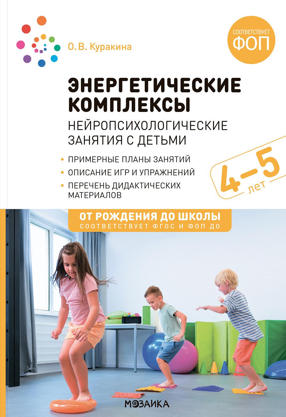 Энергетические комплексы. Нейропсихологические занятия с детьми. Методическое пособие для занятий с детьми 4-5 лет. ФОП. ФГОС. Куракина О.В.