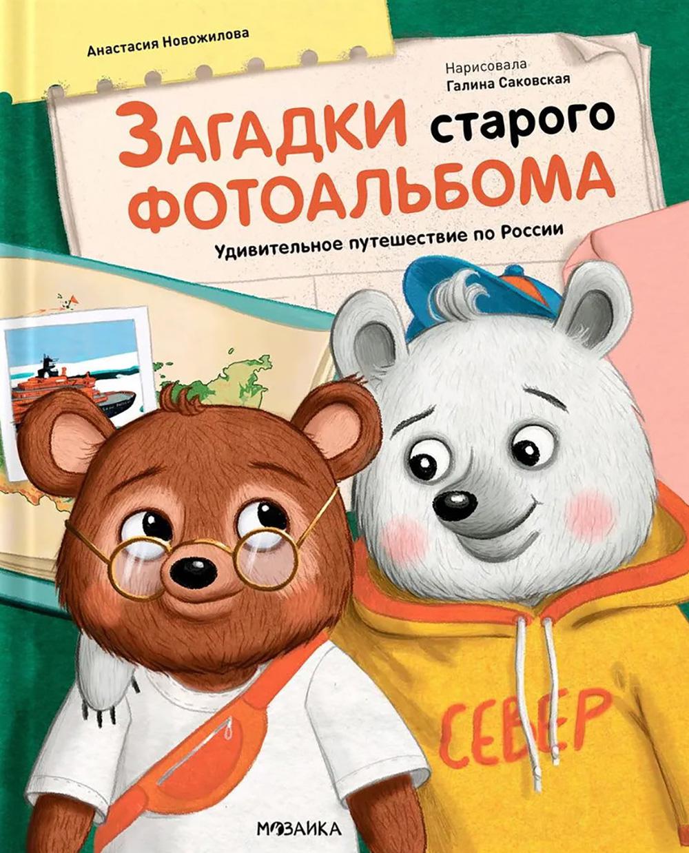 Загадки старого фотоальбома.Удивительное путешествие по России. Новожилова А.