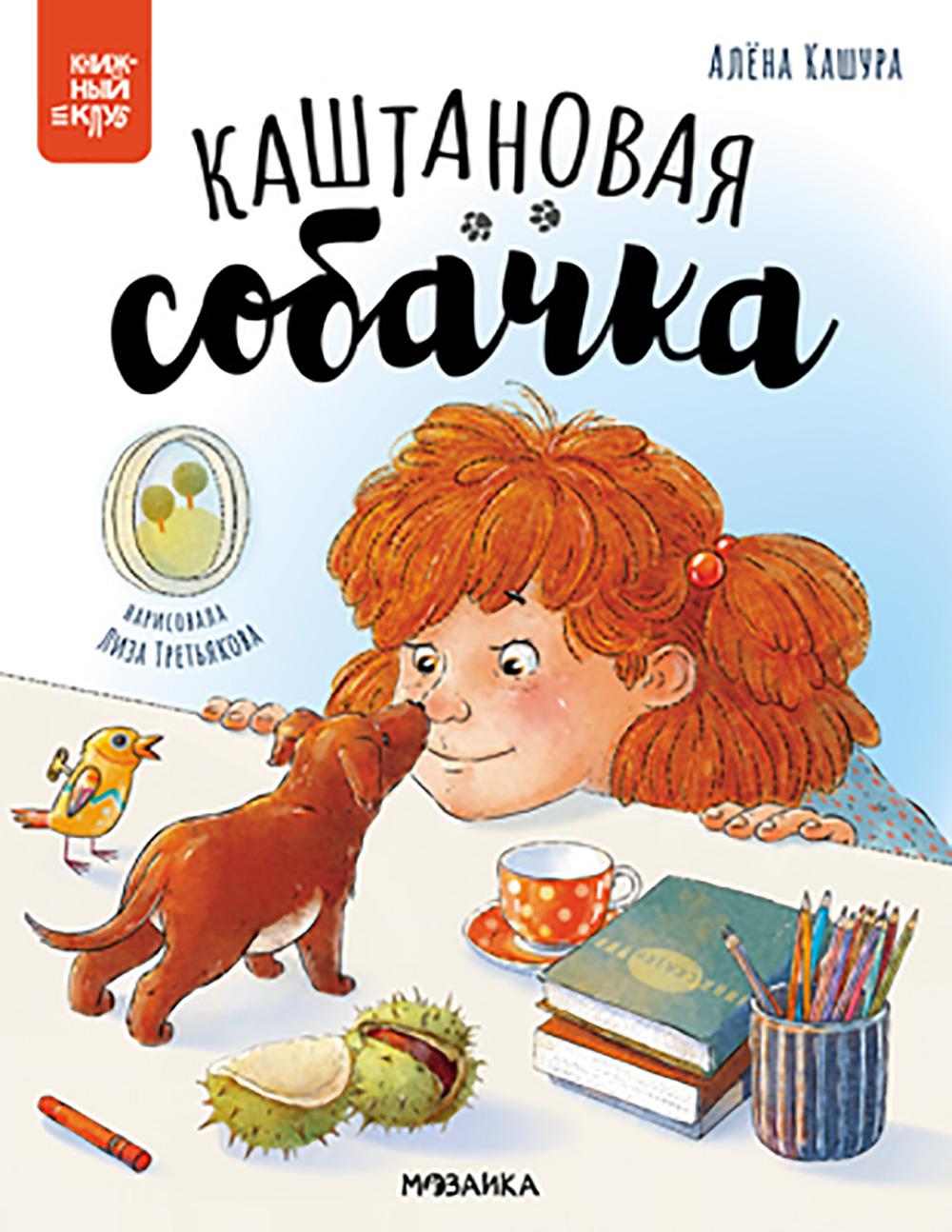Каштановая собачка. Кашура А.