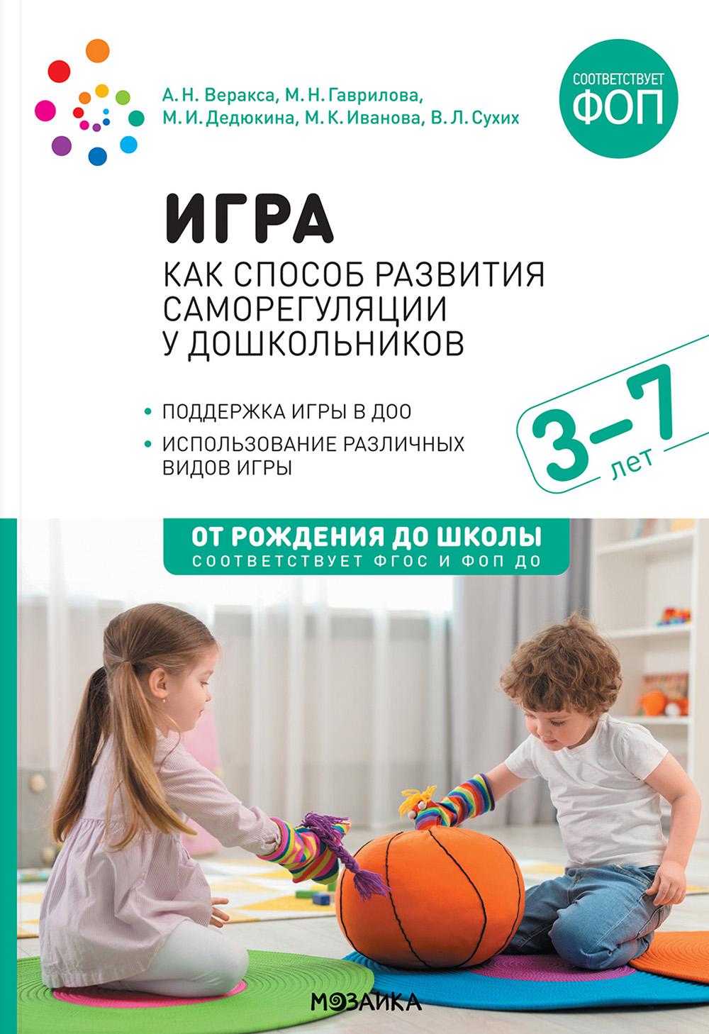 Игра как способ развития саморегуляции у дошкольников. Методическе пособие для  работы с детьми 3-7 лет. ФГОС ФОП. Веракса Н.Е., Гаврилова М.Н., Дедюкина М.И.