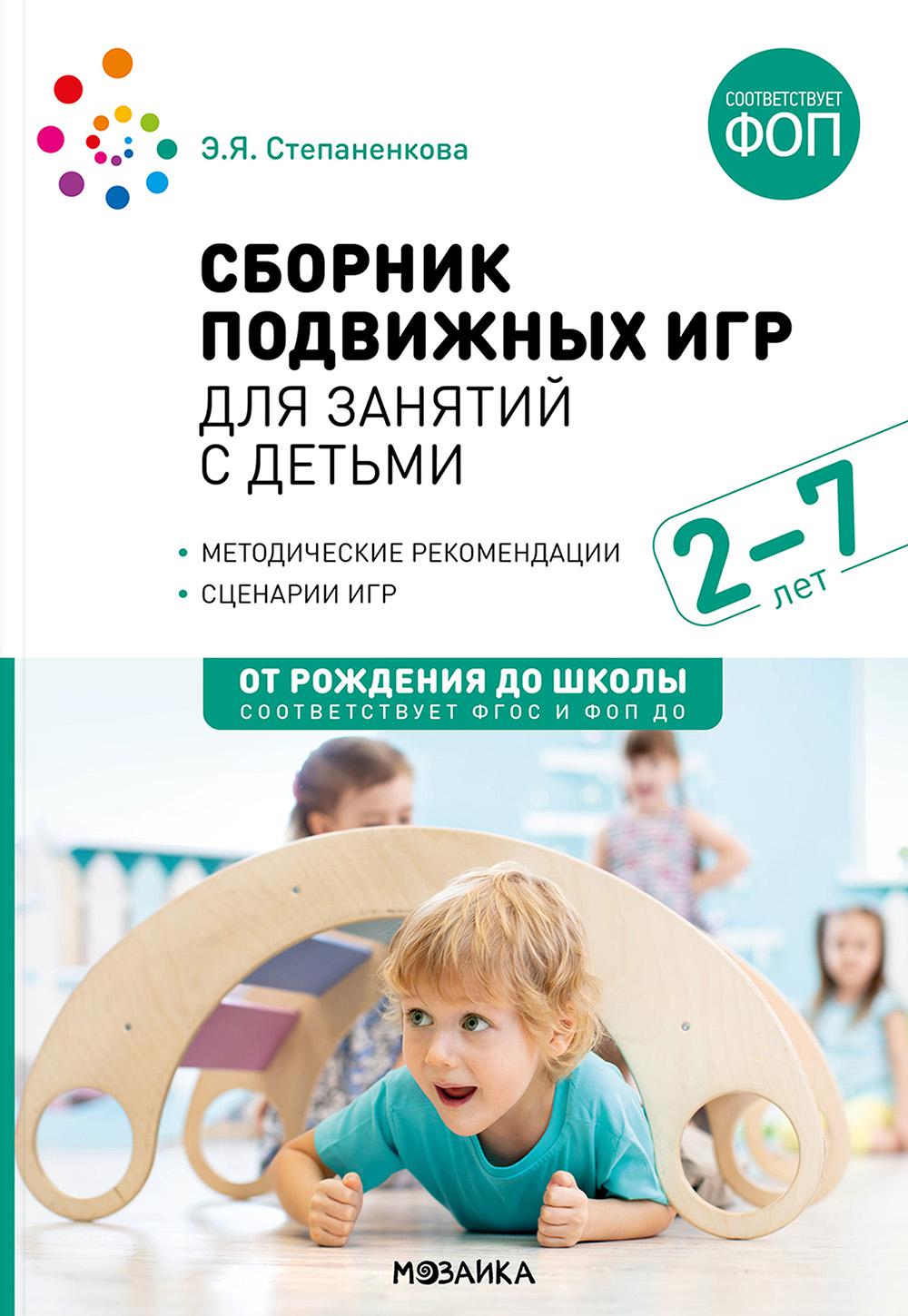 Сборник подвижных игр для занятий с детьми 2-7 лет (ФГОС). Степаненкова Э.