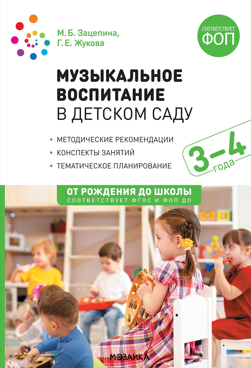 Музыкальное воспитание в детском саду. Младшая группа. 3-4 года. Зацепина М.Б., Жукова Г.Е.