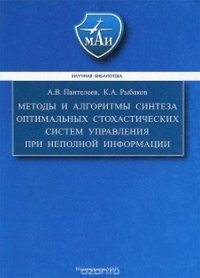 Методы и алгоритмы синтеза оптимальных стохастических систем управления при неполной информации