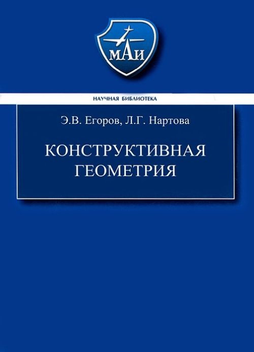 Конструктивная геометрия. Егоров Э.В., Нартова Л.Г.