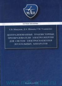 Централизованные транзисторные преобразователи электроэнергии для систем электроснабжения летательны