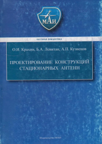 Проектирование конструкций стационарных антенн. Крахин О.И., Левитан Б.А., Кузнецов А.П.