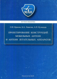 Проектирование конструкций мобильных антенн и антенн летательных аппаратов