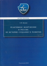 Реактивное вооружение в России: история создания и развития