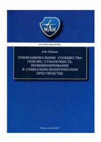 Этнонациональные сообщества: генезис, субъективность, позиционирование в социально-политическом прос