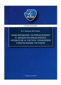 Моделирование распределённых и дробно-распределённых процессов и систем управления. Рыбаков К.А., Рыбин В.В.