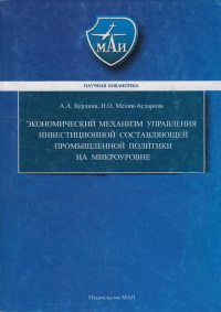 Экономический механизм управления инвестиционной составляющей промышленной политики на микроуровне