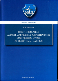 Идентификация аэродинамических характеристик воздушных судов по полетным данным. Овчаренко В.Н.