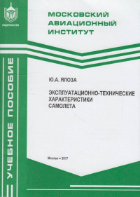 Эксплуатационно-технические характеристики самолёта