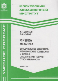 Физика. Механика. Вращательное движение. Механические колебания и волны. Специальная теория относите