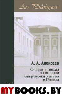 Алексеев А.А. Очерки и этюды по истории литературного языка в России. - СПб.: Петербургское лингвистическое общество, 2013. - 476 с. - (Ars Philologica)