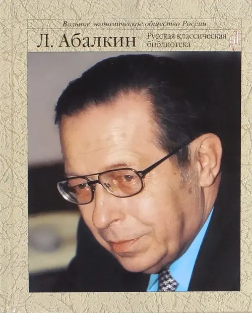 Россия. Осмысление судьбы. Абалкин Леонид