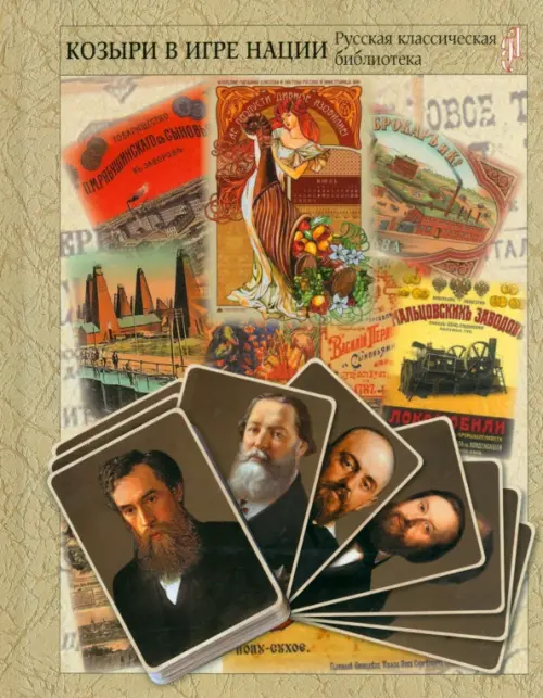 Козыри в игре нации. Русский торговый и промышленный мир. Якутин Н. В.