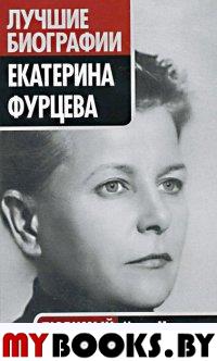Екатерина Фурцева. Любимый министр