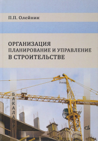 Организация планирование и управление в строительстве. Олейник П.П.Изд.2, перераб.