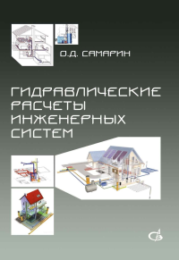 Гидравлические расчеты инженерных систем. Справочное пособие. . Самарин О.Д.. Изд.3, перераб. и доп.