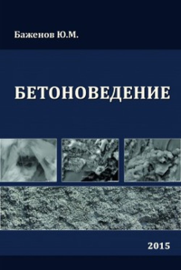 Бетоноведение. Учебник. Баженов Ю.М..