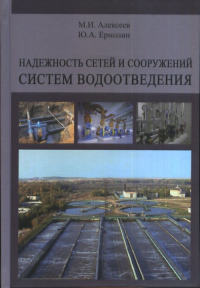 Надежность сетей и сооружений систем водоотведения. Учебное пособие. Алексеев М.И., Ермолин Ю.А.