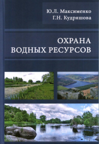 Охрана водных ресурсов. Учебник. Максименко Ю.Л,, Кудряшова Г.Н.