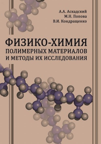 Физико-химия полимерных материалов и методы их исследования. Учебное пособие. Аскадский А.А., Попова М.Н., Кондращенко В.И.