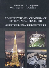 Архитектурно-конструктивное проектирование зданий. . Маклакова Т.Г., Шарапенко В.Г., Рылько М.А., Банцерова О.Л..