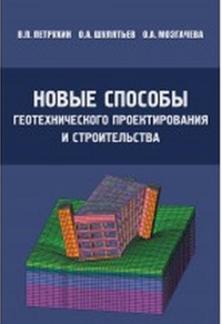 Новые способы геотехнического проектирования и строительства.. Петрухин В.П., Шулятьев О.А., Мозгачева О.А.