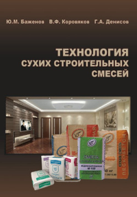 Технология сухих строительных смесей". Учебное пособие. Баженов Ю.М., Коровяков В.Ф., Денисов Г.А.