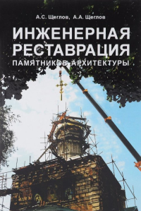 Инженерная реставрация памятников архитектуры. Учебное пособие.. Щеглов А.С., Щеглов А.А.