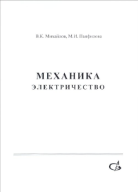 Механика. Электричество. Учебное пособие. Михайлов А.В., Панфилова М.И.