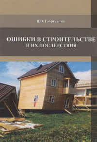 Ошибки в строительстве и их последствия. Учебное пособие. Габрусенко В.В. Изд.2 с изменениями