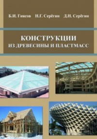 Конструкции из древесины и пластмасс. . Гиясов Б.И., Серегин Н.Г., Серегин Д.Н.. Изд.2, доп. и перераб.