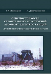 Сейсмостойкость строительных конструкций атомных электростанций. Экспериментально-теоретические методы. . Шаблинский Г.Э., Джинчвелашвили Г.А..