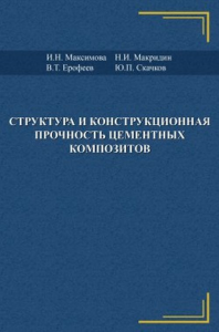 Структура и конструкционная прочность цементных композитов. Максимова И.Н., Макридин Н.И., Ерофеев В.Т., Скачков Ю.П.