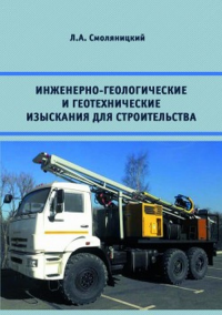 Инженерно-геологические и геотехнические изыскания для строительства. Смоляницкий Л.А..
